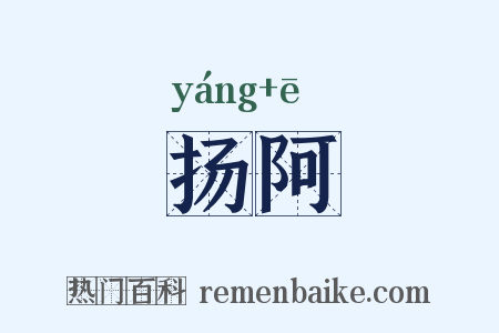 扬阿是什么意思的图片